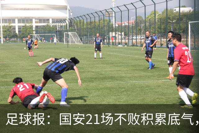足球报：国安21场不败积累底气，领先局面下的控场能力存短板