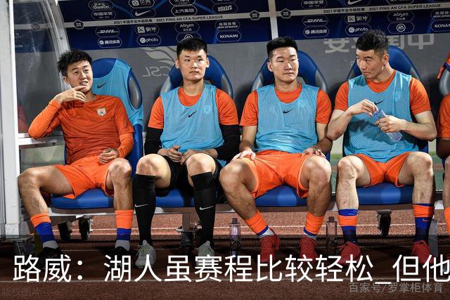 路威：湖人虽赛程比较轻松 但他们已打破没了老詹就不行了的说法