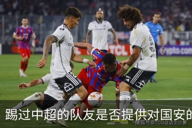 踢过中超的队友是否提供对国安的建议？全北球员：没有特别说