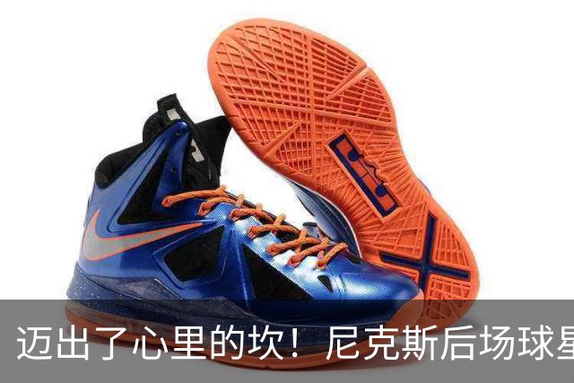 迈出了心里的坎！尼克斯后场球星豪取38分率队逐渐走出开局低谷？