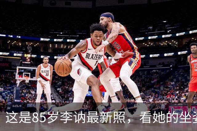 这是85岁李讷最新照，看她的坐姿，终于明白她为何没去纪念堂！