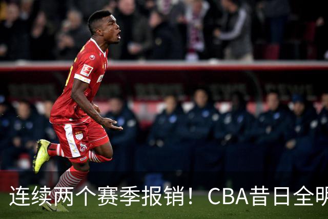 连续两个赛季报销！CBA昔日全明星内线受伤病困扰，迟迟无法复出