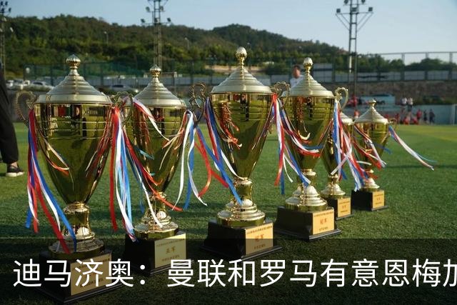 迪马济奥：曼联和罗马有意恩梅加，不知道多特是否会冬窗放人