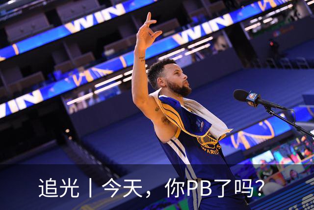 追光丨今天，你PB了吗？