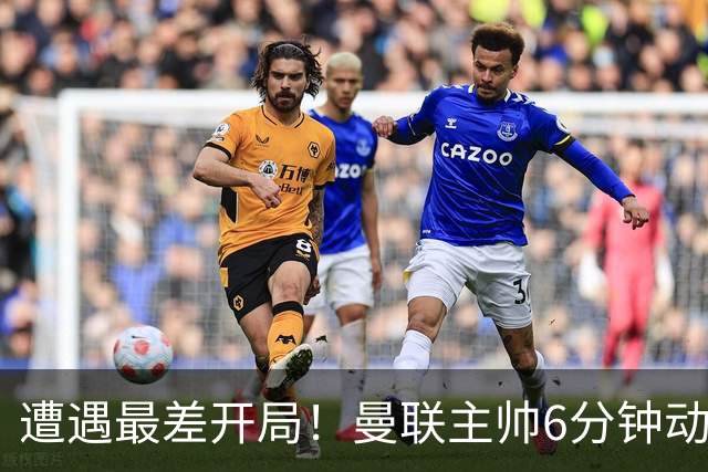 遭遇最差开局！曼联主帅6分钟动情演讲 盼战樱桃止颓势