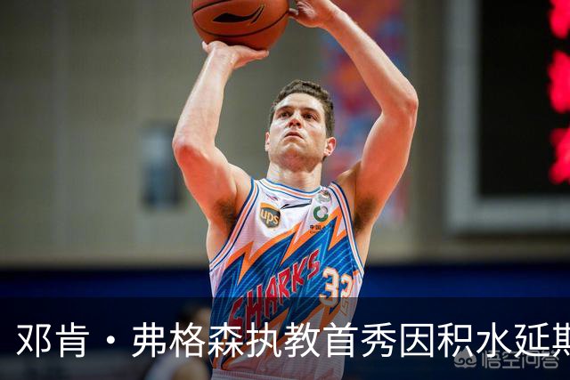 邓肯·弗格森执教首秀因积水延期，改赴客场