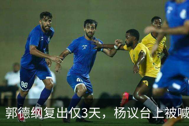 郭德纲复出仅3天，杨议台上被喊 “杨老五” 破防，当场怒怼观众起争执