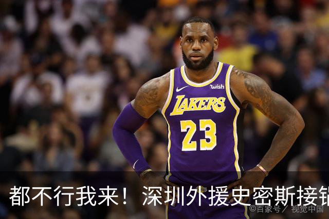 都不行我来！深圳外援史密斯接锅强投高难度压哨三分 单节轰13分