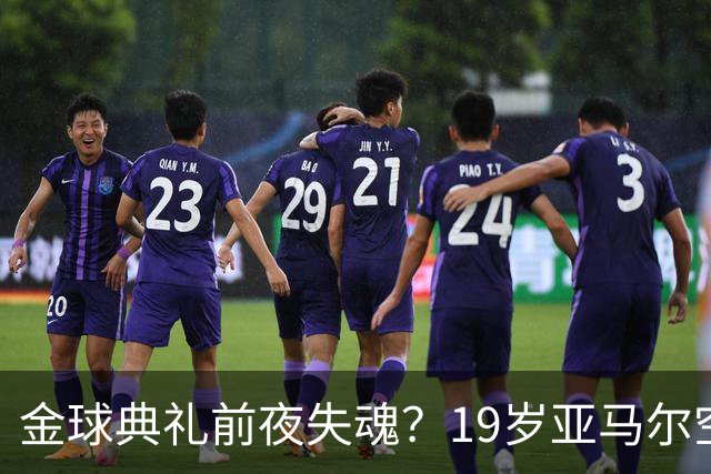 金球典礼前夜失魂？19岁亚马尔空门踢偏！离谱25次丢球权 连场被锁死