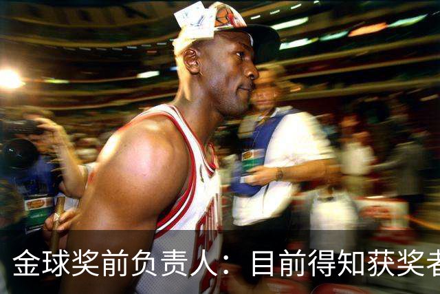 金球奖前负责人：目前得知获奖者的不超5人 以前我会故意留假排名