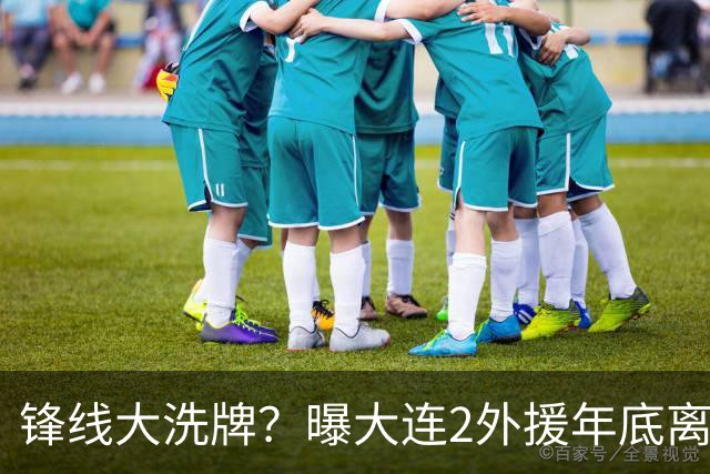 锋线大洗牌？曝大连2外援年底离队，明年引进“加强版阿奇姆彭”