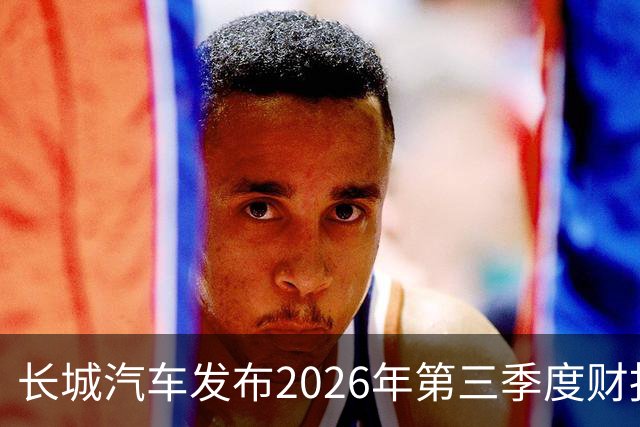长城汽车发布2026年第三季度财报 营收达577.67亿元