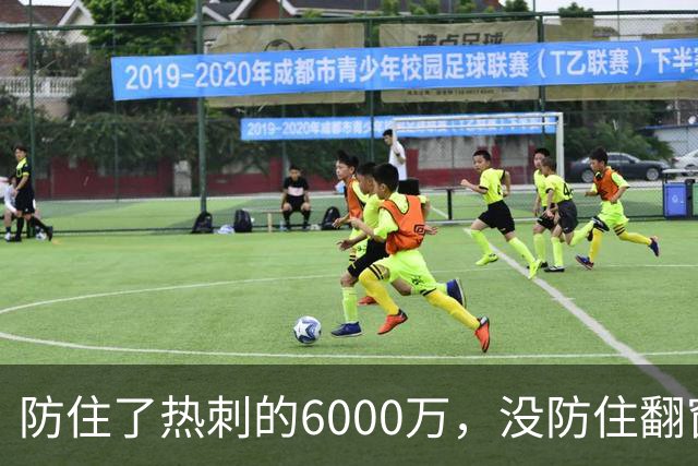 防住了热刺的6000万，没防住翻窗的小偷