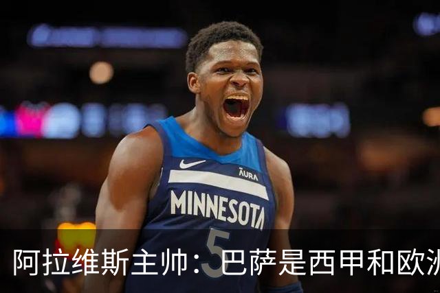 阿拉维斯主帅：巴萨是西甲和欧洲的标杆，我看不到弱点