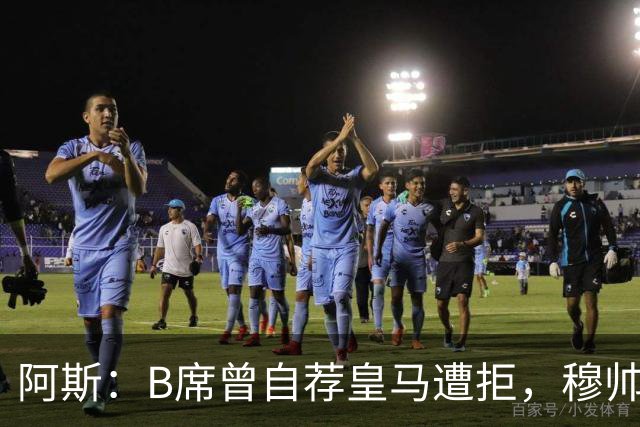 阿斯：B席曾自荐皇马遭拒，穆帅电话改变了一切