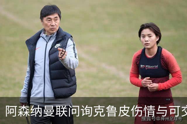 阿森纳曼联问询克鲁皮伤情与可交易性