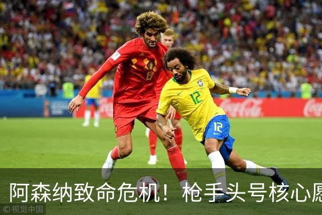 阿森纳致命危机！枪手头号核心愿加盟拜仁！阿尔特塔这下慌了