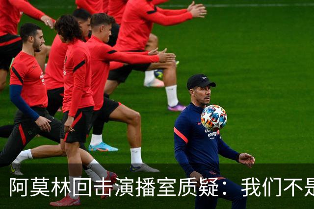 阿莫林回击演播室质疑：我们不是因伤病输球