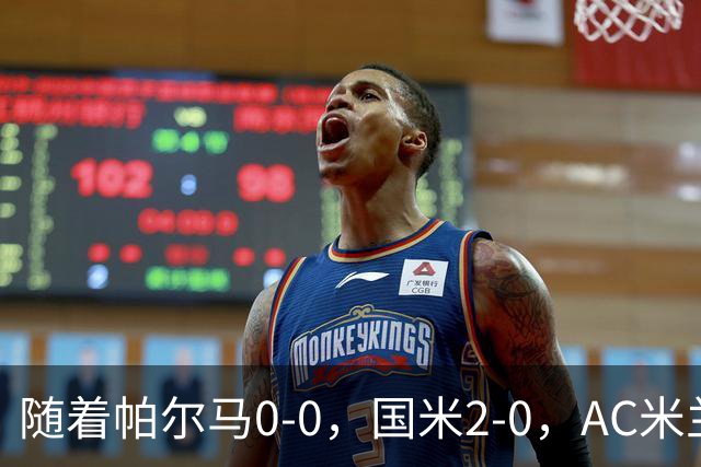 随着帕尔马0-0，国米2-0，AC米兰2-4，意甲最新积分榜出炉