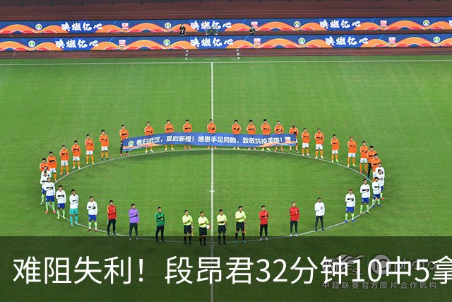 难阻失利！段昂君32分钟10中5拿15分 三分7中3