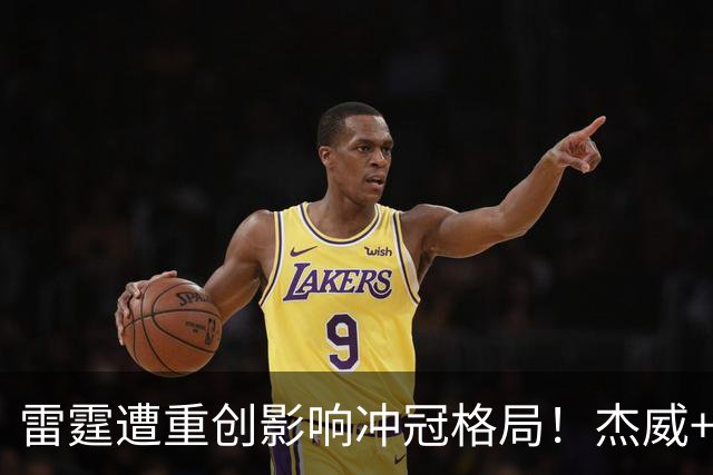 雷霆遭重创影响冲冠格局！杰威+华莱士缺阵数月，马刺火箭或受益