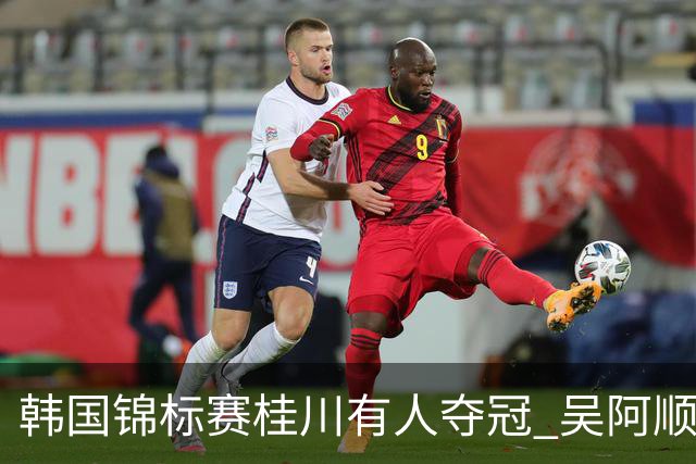 韩国锦标赛桂川有人夺冠 吴阿顺T22丁文一T34