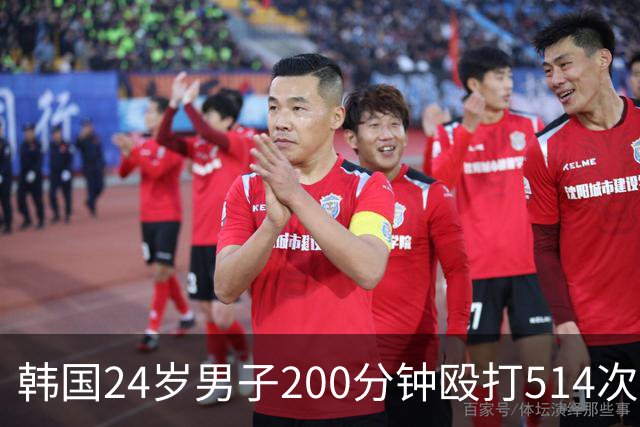 韩国24岁男子200分钟殴打514次致28岁女友死亡，其称无法忍受女友说谎，死者21根肋骨骨折、主要脏器破裂，法医称“这是酷刑”