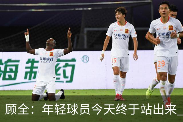 顾全：年轻球员今天终于站出来 本赛季重点培养吴铠博和孙浩钦