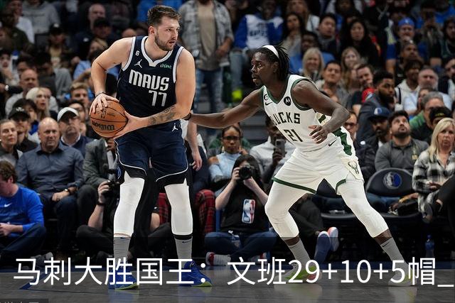 马刺大胜国王：文班29+10+5帽 尚帕尼8三分小萨20+14+8