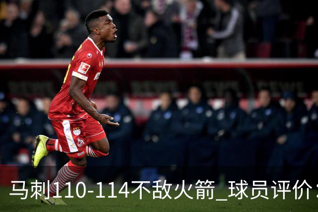 马刺110-114不敌火箭 球员评价：哈珀满分，5人及格，3人低迷