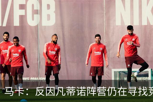 马卡：反因凡蒂诺阵营仍在寻找竞选人选，温格的名字逐渐升温
