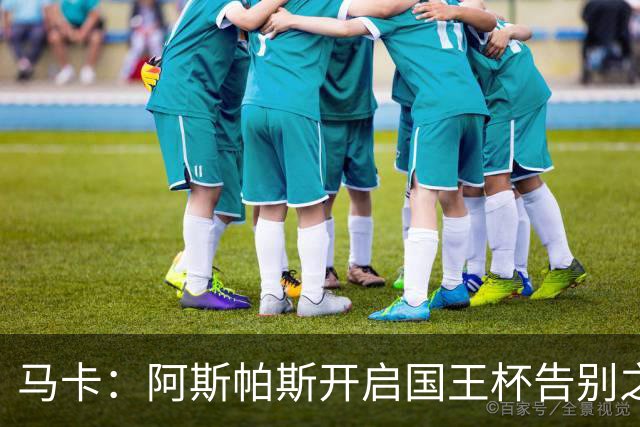 马卡：阿斯帕斯开启国王杯告别之旅
