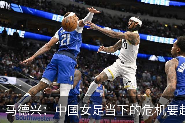 马德兴：中国女足当下的危机要超过男足，想改变现状必须追责