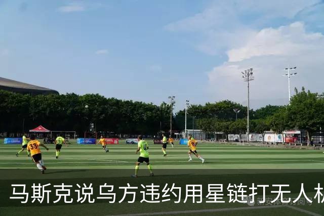 马斯克说乌方违约用星链打无人机，乌甩出技术底牌，这事谁在撒谎