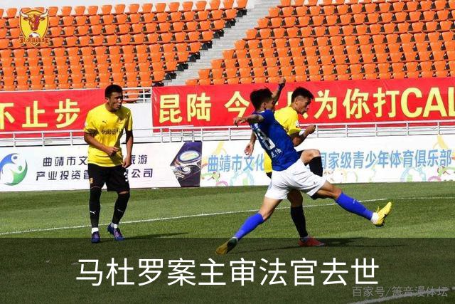 马杜罗案主审法官去世