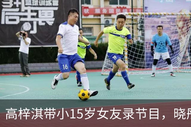 高梓淇带小15岁女友录节目，晓彤穿抹胸裙好漂亮，画面太甜像求婚