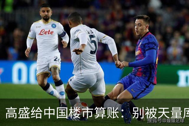 高盛给中国楼市算账：别被天量库存骗了，2028年新房或供应吃紧？