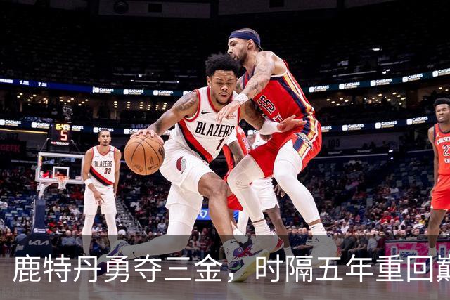 鹿特丹勇夺三金，时隔五年重回巅峰，中国体操73载逐梦，165个冠军荣耀，88位世界冠军全记录
