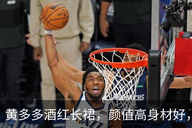 黄多多酒红长裙，颜值高身材好，沉静优雅！