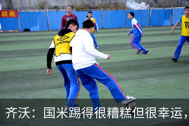 齐沃：国米踢得很糟糕但很幸运，半场我想换下门将之外的10名球员