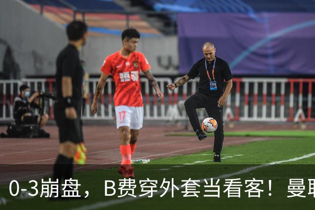 0-3崩盘，B费穿外套当看客！曼联要烂到什么地步，才能逼走拉爵？