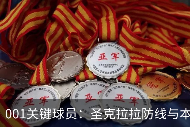 001关键球员：圣克拉拉防线与本菲卡锋线交锋，比赛先看两队中锋对位