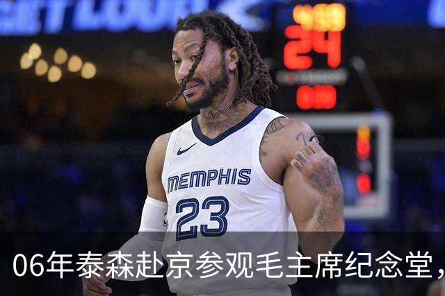 06年泰森赴京参观毛主席纪念堂，在毛主席遗容前坦言自己感到很渺小