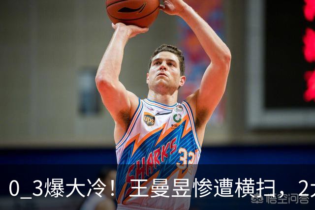0 3爆大冷！王曼昱惨遭横扫，2大世界第1出局，陈熠胜之不武？连赢4个幸运球