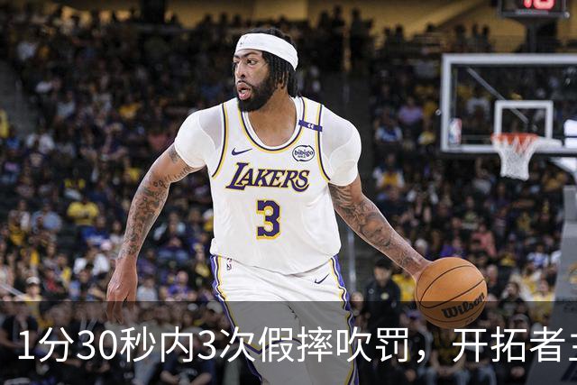 1分30秒内3次假摔吹罚，开拓者主帅：去年2000场才27次