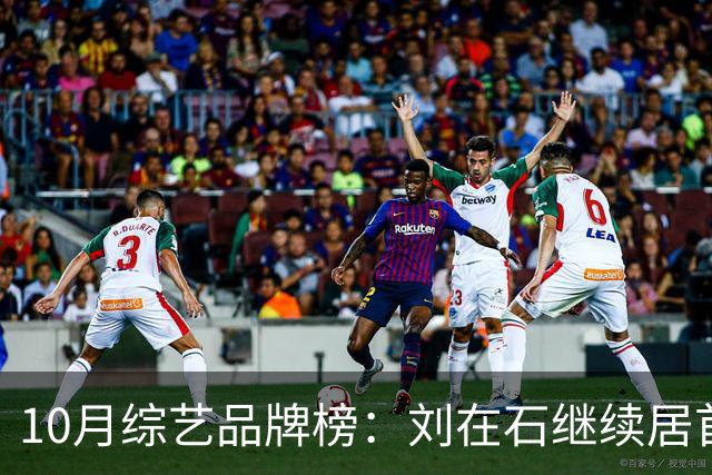 10月综艺品牌榜：刘在石继续居首，HaHa涨39%升至第三