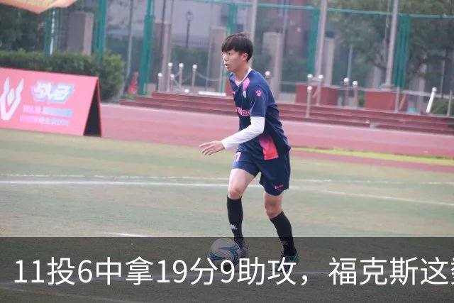 11投6中拿19分9助攻，福克斯这数据却配了5次失误