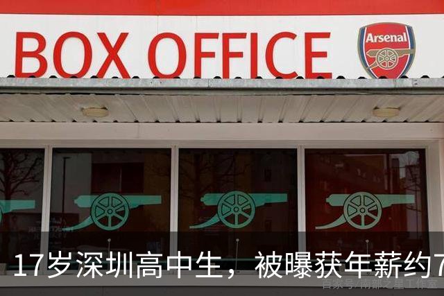 17岁深圳高中生，被曝获年薪约700万元邀约，此前刚发文宣布离开大厂