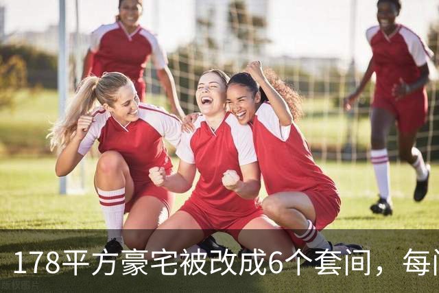 178平方豪宅被改成6个套间，每间都有马桶，楼下邻居崩溃：夜里常被洗衣机轰鸣声吵醒，烟味大不敢开窗，墙面裂了一条从天花板到地面的缝