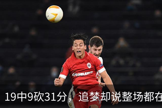 19中9砍31分，追梦却说整场都在教他打球
